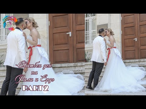 Видео: Сватбен ден на Рали & Ердо - Втора част /ALIOSHA, FEKA, VALENTINA, DIAN COBRATA & COBRA BAND/