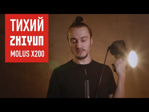 Видео: Как я перешел на светодиодный свет Zhiyun Molus X200