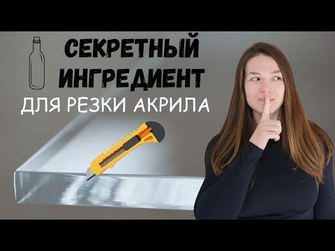 Видео: РЕЗКА ОРГСТЕКЛА: 5 инструментов + 2 уловки для чистого среза.