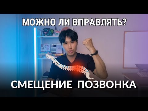 Видео: Смещение позвонка / Можно вправлять?