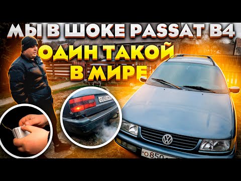 Видео: Мы  в Шоке VW Passat B4 один такой в мире !!! Что можно сейчас  купить за 150 т. р. в этот Кризис.
