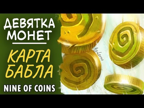 Видео: Девятка монет. Карта, приносящая бабло. Nine of coins.