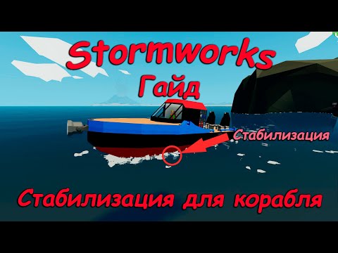 Видео: Stormworks (штормворкс) - Гайд #15 - Как сделать стабилизацию для лодки