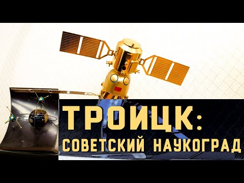 Видео: Документальный фильм "Троицк: советский наукоград"