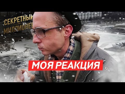 Видео: Моя реакция на передачу "Секретный миллионер" / Оскар Хартманн
