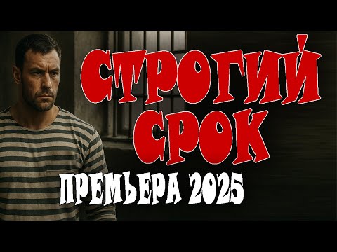 Видео: СТРОГИЙ СРОК | Офицер попадает в чёрную зону | Премьера фильму 2025 детектив, боевик