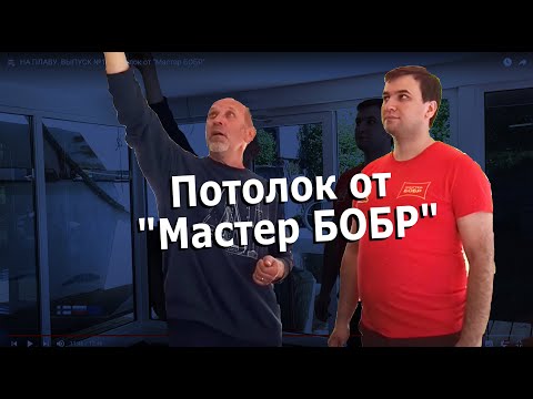 Видео: НА ПЛАВУ. ВЫПУСК №11 Потолок от "Мастер БОБР"