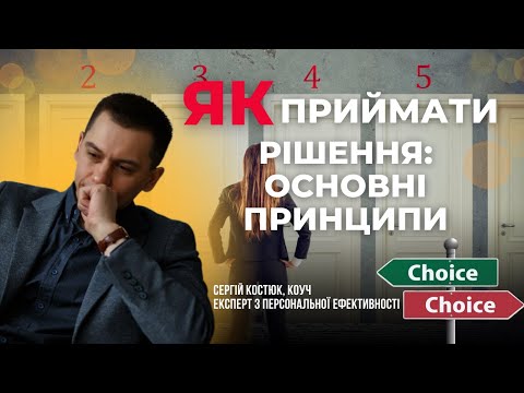 Видео: Як навчитись приймати рішення? | Принципи прийняття рішень