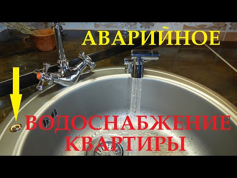 Видео: Энергонезависимое аварийное водоснабжение в квартире. С авто пополнением резерва.