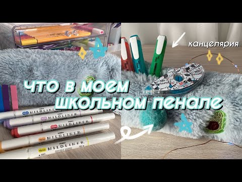 Видео: Что В Моем Пенале? // Собираю пенал // Моя канцелярия