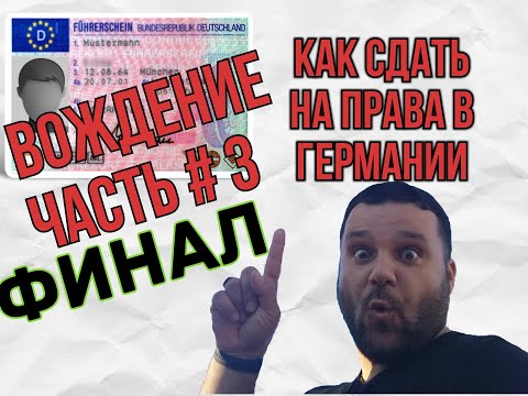 Видео: Водительские права в Германии Вождение часть 3  ФИНАЛ