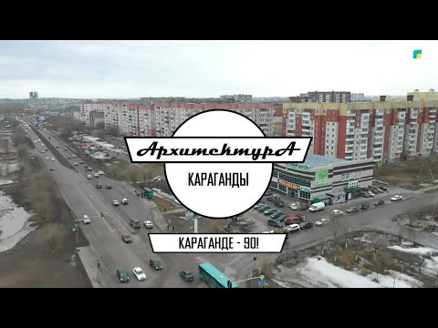 Видео: АРХИТЕКТУРА КАРАГАНДЫ | Голубые пруды & им. Мамраева (Восток-5)
