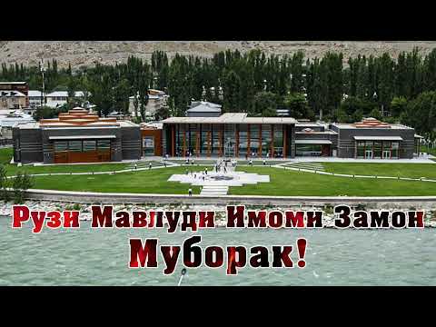 Видео: Рузи Мавлуд Муборак!