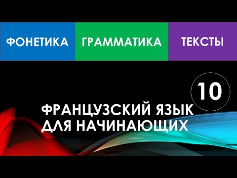 Видео: Французский язык для начинающих — Урок №10