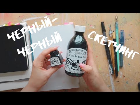 Видео: Монохромный скетчинг - тушь, карандаш, перо или линер?