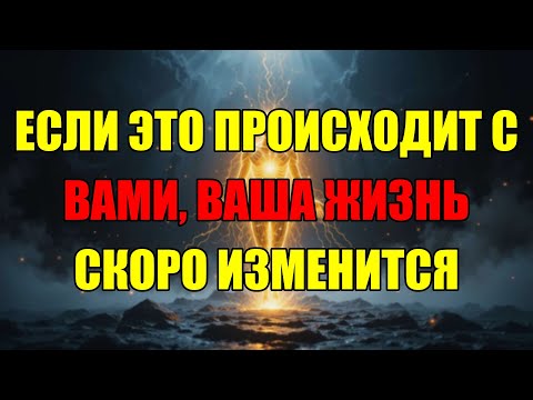 Видео: Вселенная Посылает Эти Знаки, Когда Ваша Жизнь Готова Измениться. Не Пропустите Их.
