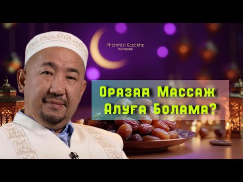 Видео: Оразада Массаж Алуға болады ма? /НҰРЛАН ИМАМ / жаңа уағыз / 2025