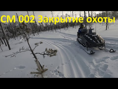 Видео: СМ 002. Закрытие охоты.