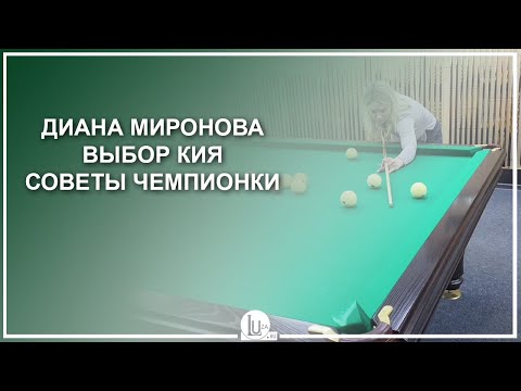 Видео: Диана Миронова! Выбор кия. Советы Чемпионки - Luza.ru