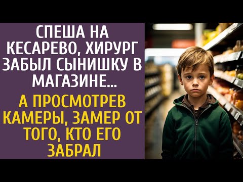 Видео: Спеша на кесарево, хирург забыл сына в магазине… А просмотрев камеры, замер от того, кто его забрал…