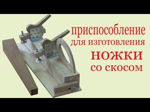 Видео: Приспособление для изготовления ножки со скосом