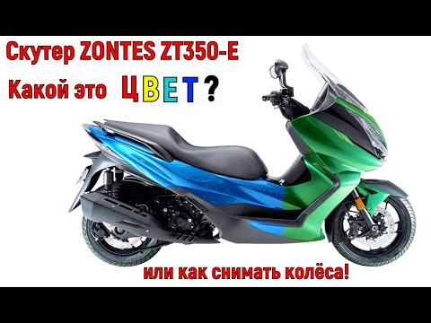 Видео: Я ДАЛЬТОНИК!!! ЧТО ЗА ЦВЕТ??? Скутер ZONTES ZT350-E или как СНЯТЬ КОЛЁСА!