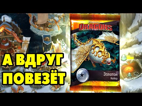 Видео: Dragons: Rise of Berk #244 БЕЗОПАСНЫЕ ПРОДАЖИ 😎