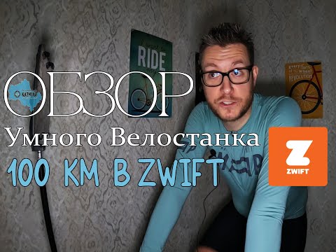 Видео: Обзор умного велостанка и 100 км в Zwift