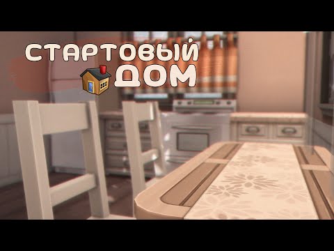 Видео: The Sims 4: Как построить стартовый дом? | Строительство