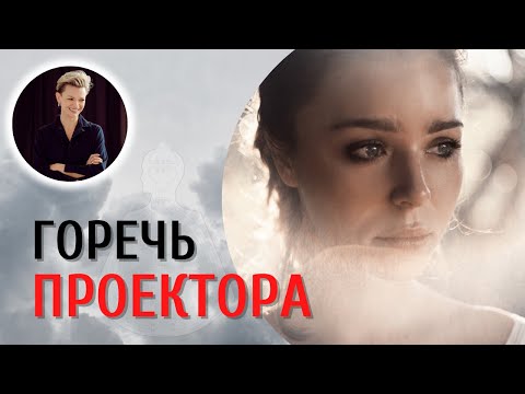 Видео: Жизнь Проектора. От горечи к успеху. Дизайн Человека.