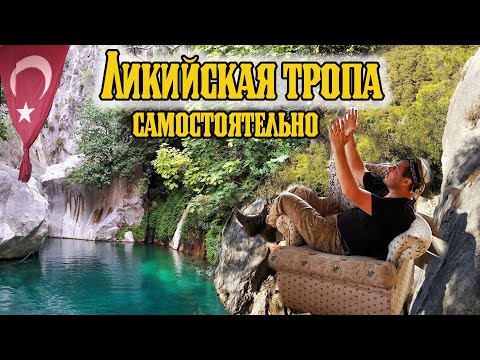 Видео: Ликийская тропа самостоятельно. Подготовка в поход на тропу Likya Yolu в Турции.