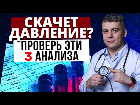 Видео: ГИПЕРТОНИЯ - СДАЙ АНАЛИЗ! Эти анализы могут предупредить инсульт и инфаркт