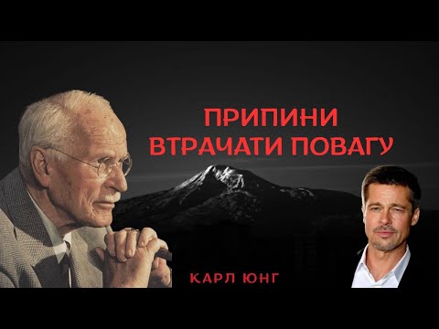 Видео: Поверни собі силу! 5 звичок, які відбирають повагу I КАРЛ ЮНГ