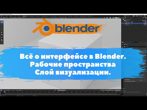 Видео: Всё о интерфейсе в Blender. Рабочие пространства слой, как настроить. Уроки Blender для начинающих.