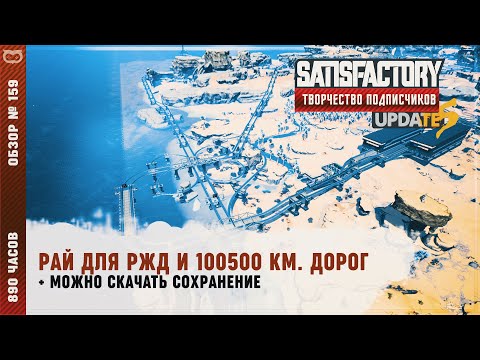 Видео: РАЙ ДЛЯ РЖД И 100500 КМ. ДОРОГ | 890 ЧАСОВ | #SATISFACTORY: ОБЗОРЫ ЗАВОДОВ \ 159