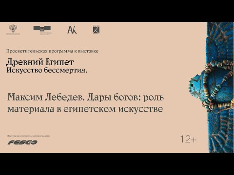 Видео: «Дары богов: роль материала в египетском искусстве». Рассказывает Максим Лебедев