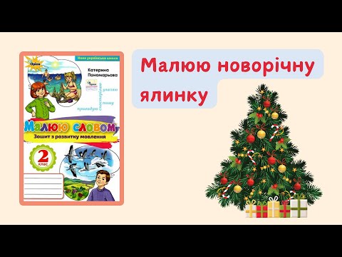 Видео: РЗМ "Малюю новорічну ялинку". 2 клас