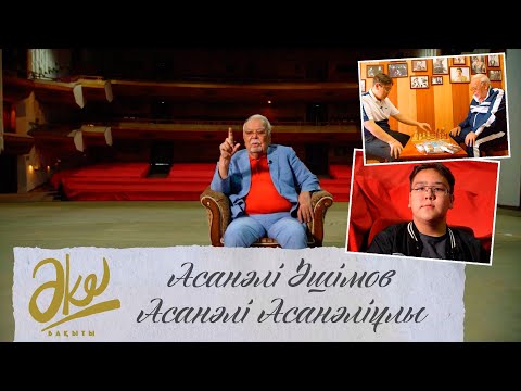 Видео: Асанәлі Әшімов: әке сен менің биік бәйтерегімсің! «Әке бақыты»