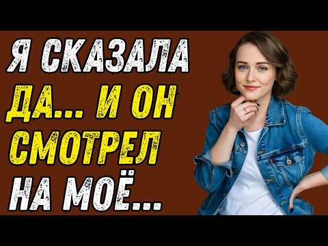 Видео: Я впустила всех троих друзей мужа. Вы не поверите, что произошло дальше. Реальная история