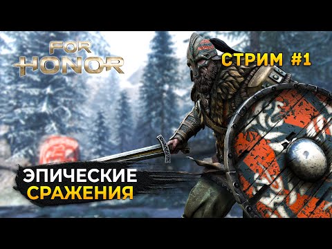 Видео: Стрим For Honor #1 - Эпические сражения. Рыцари и Викинги (Первый Взгляд)