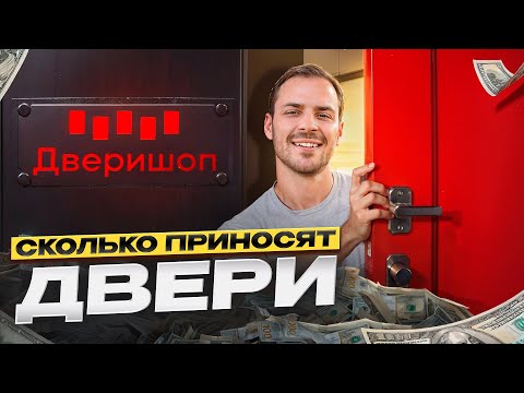 Видео: Как Дверишоп захватили рынок и сколько зарабатывают? Алексей Николаев о бизнесе на товарах для дома