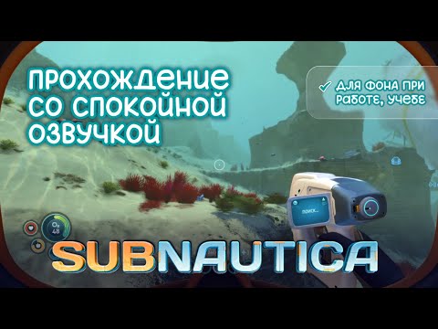 Видео: АСМР проходим SUBNAUTICA | Часть 2 | Спокойный голос для работы, для учебы, для фона