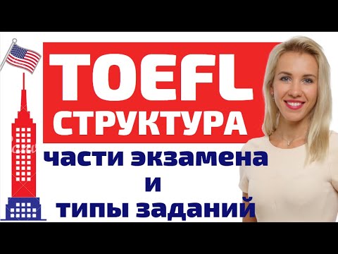 Видео: Структура экзамена TOEFL. Части экзамена, типы и подтипы заданий. Как подготовиться к сдаче TOEFL