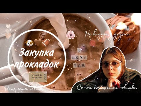 Видео: Закупила интересных новинок 🙈/Закупка прокладок (да, опять)💗