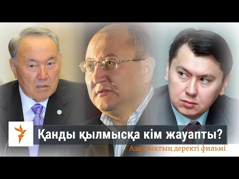 Видео: Алтынбектің қазасы. Қастандықтың артында кім тұр? / Азаттықтың деректі фильмі