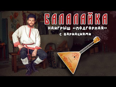 Видео: Уроки игры на БАЛАЛАЙКЕ | Наигрыш "Подгорная" с вариациями