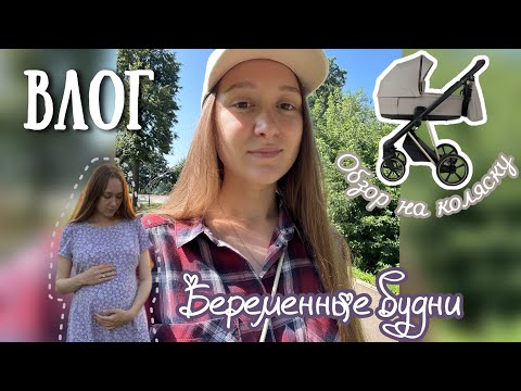 Видео: БЕРЕМЕННЫЙ ВЛОГ | ПОДГОТОВКА К РОЖДЕНИЮ МАЛЫША | ОБЗОР НА КОЛЯСКУ | СБОРЫ К ПОДРУГЕ НА ДР