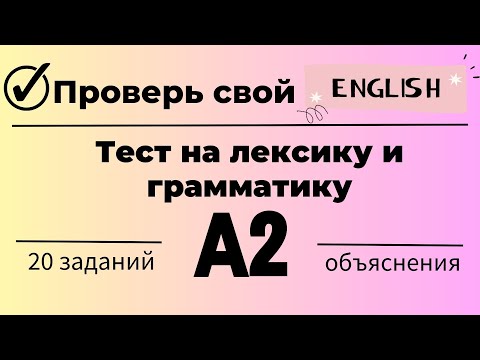 Видео: Тест на лексику и грамматику английского языка. Уровень А2. 20 заданий. Простой английский.