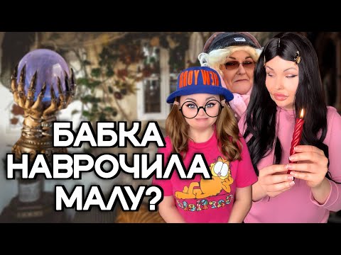 Видео: БАБКА НАВРОЧИЛА МАЛУ ?