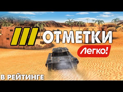 Видео: ЛЕГКИЙ Способ взять 3 ОТМЕТКИ - КОСЯКИ РАЗРАБОВ - РЕЙТИНГ! Тунки блиц